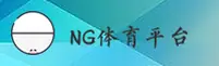 NG体育(中国)官方网站