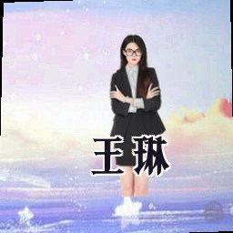 王琳